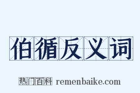 伯循反义词是什么意思的图片